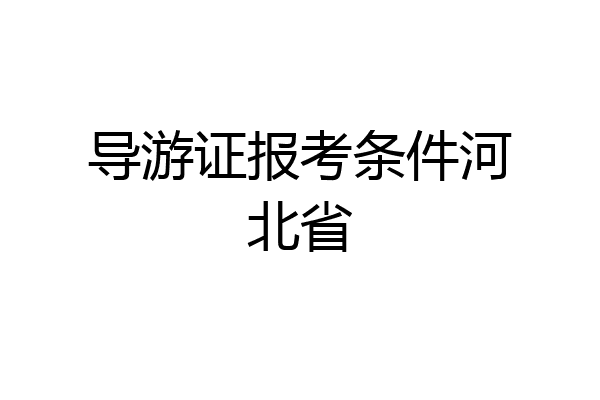 导游证报考条件河北省