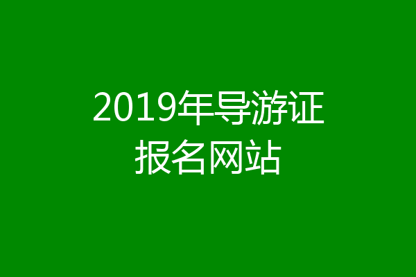 2019年导游证报名网站