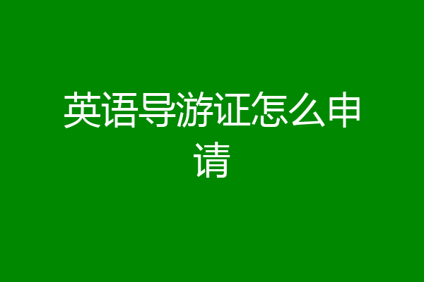 英语导游证怎么申请