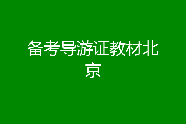 备考导游证教材北京