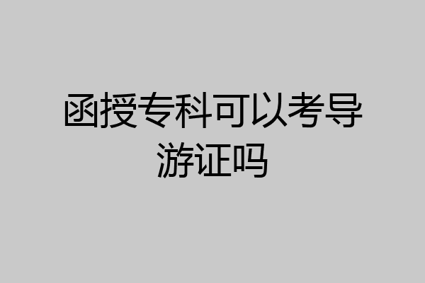 函授专科可以考导游证吗