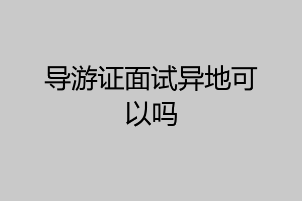 导游证面试异地可以吗