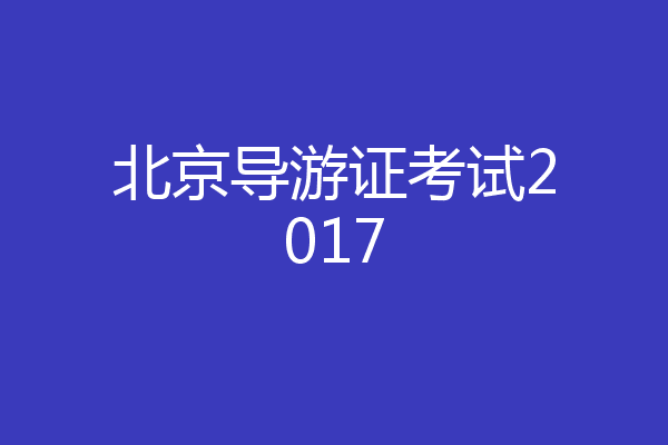 北京导游证考试2017