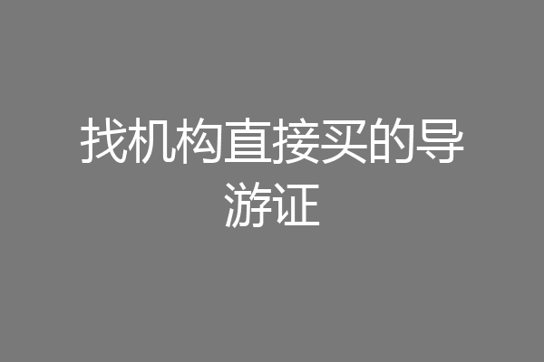 找机构直接买的导游证