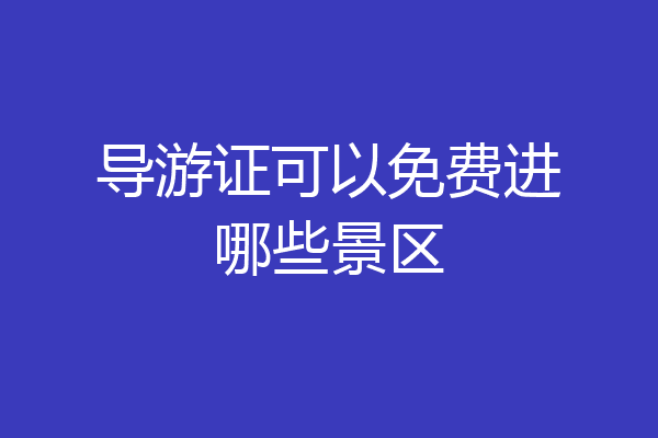 导游证可以免费进哪些景区