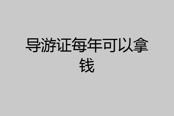 导游证每年可以拿钱