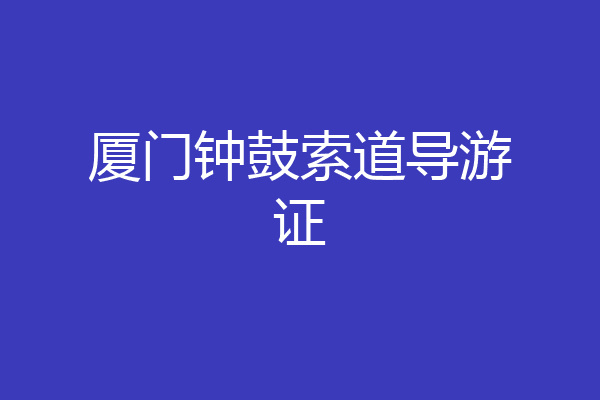 厦门钟鼓索道导游证