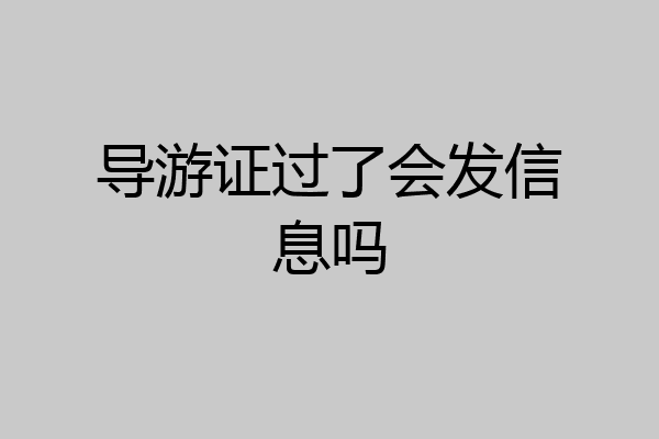 导游证过了会发信息吗