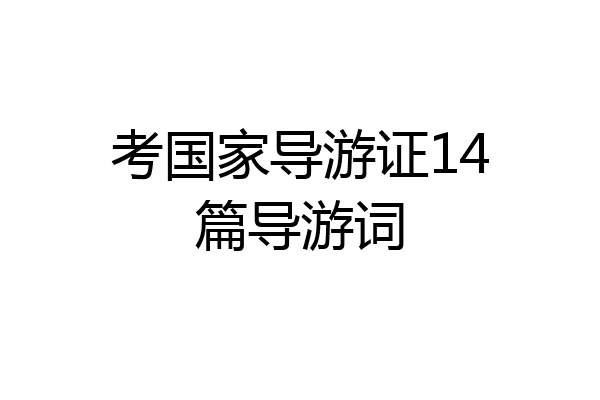 考国家导游证14篇导游词