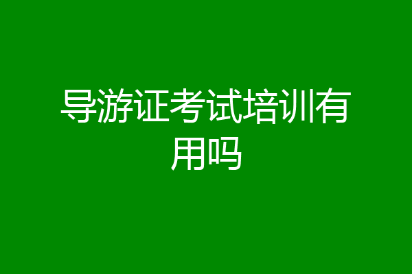 导游证考试培训有用吗