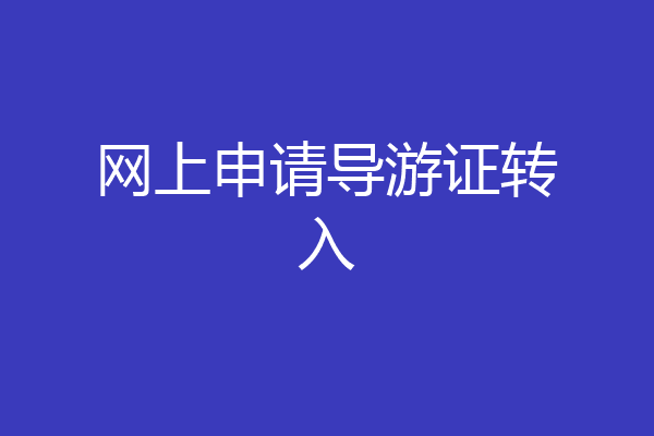 网上申请导游证转入