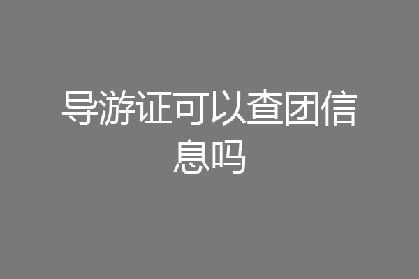 导游证可以查团信息吗