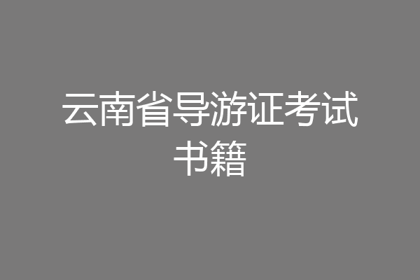 云南省导游证考试书籍