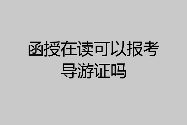 函授在读可以报考导游证吗