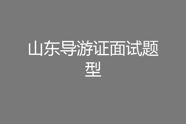 山东导游证面试题型