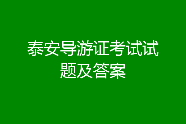 泰安导游证考试试题及答案