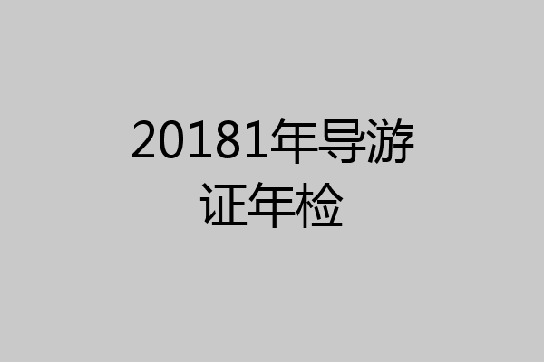 20181年导游证年检