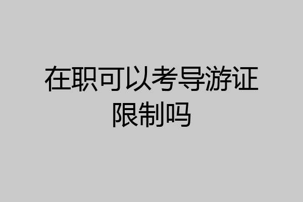 在职可以考导游证限制吗