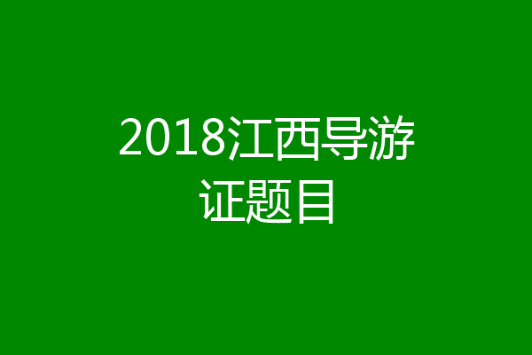 2018江西导游证题目