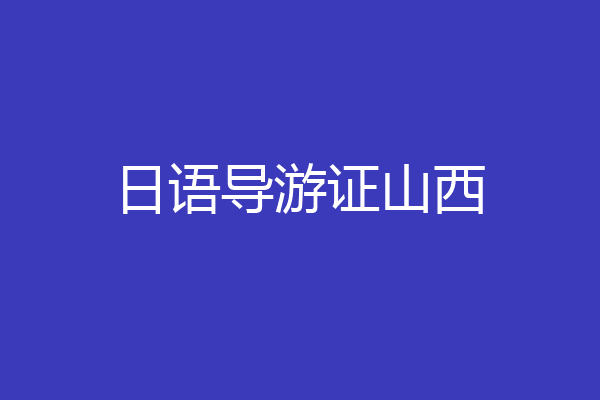 日语导游证山西