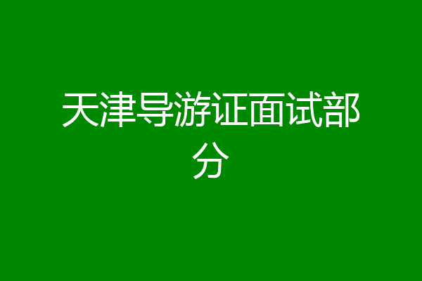 天津导游证面试部分