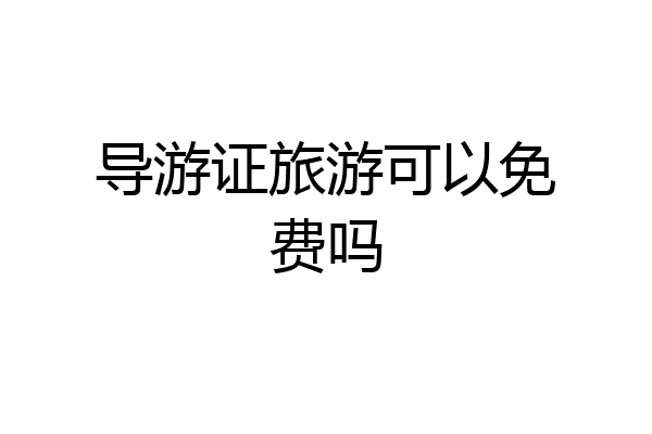 导游证旅游可以免费吗