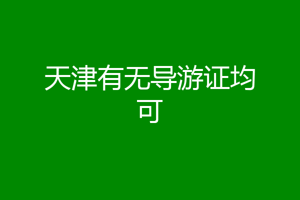 天津有无导游证均可