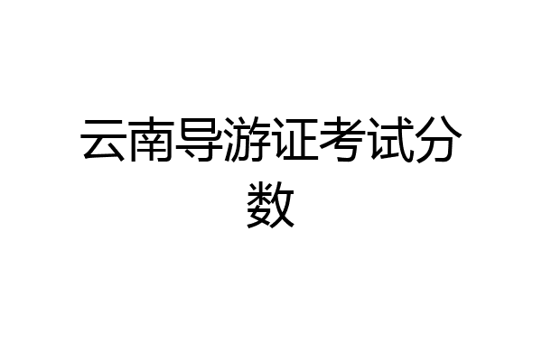 云南导游证考试分数