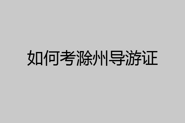 如何考滁州导游证