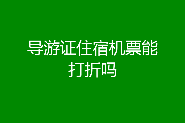 导游证住宿机票能打折吗