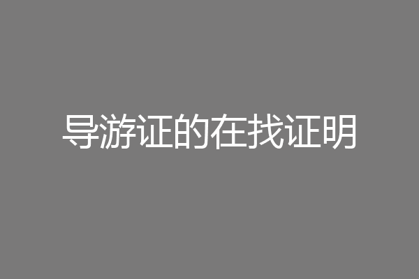 导游证的在找证明