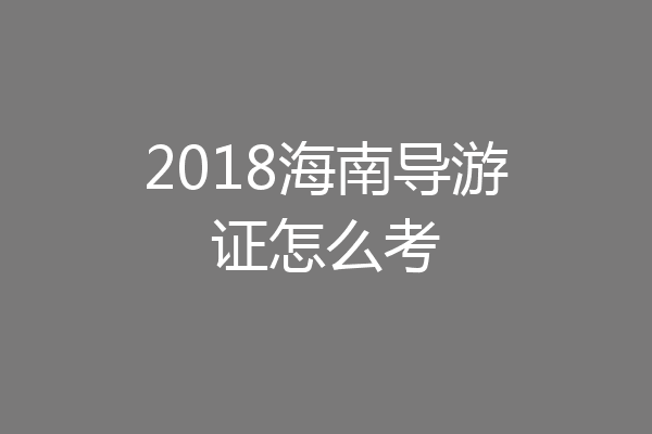 2018海南导游证怎么考
