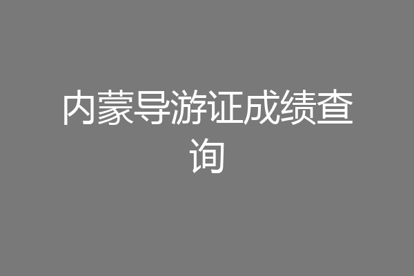 内蒙导游证成绩查询