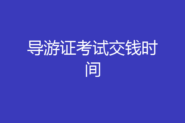 导游证考试交钱时间
