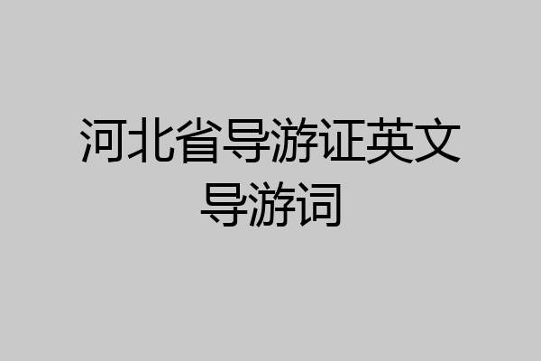 河北省导游证英文导游词
