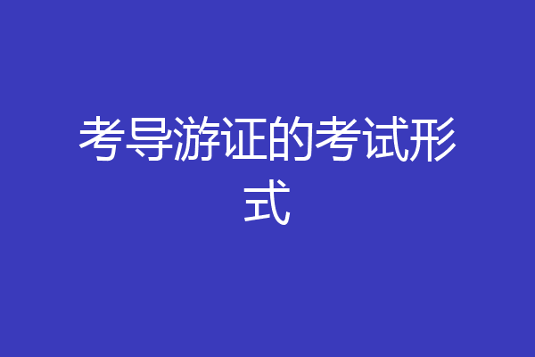 考导游证的考试形式