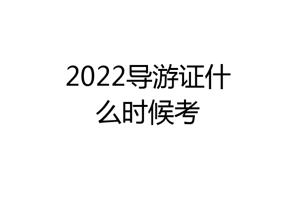 2022导游证什么时候考
