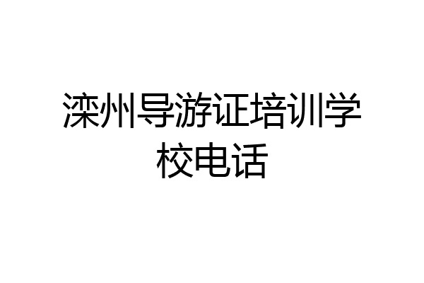 滦州导游证培训学校电话
