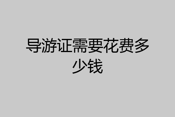 导游证需要花费多少钱