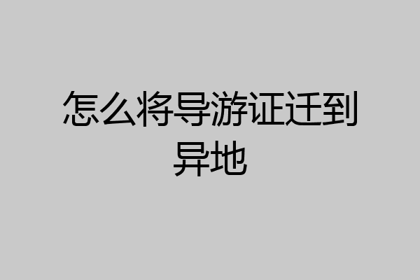 怎么将导游证迁到异地