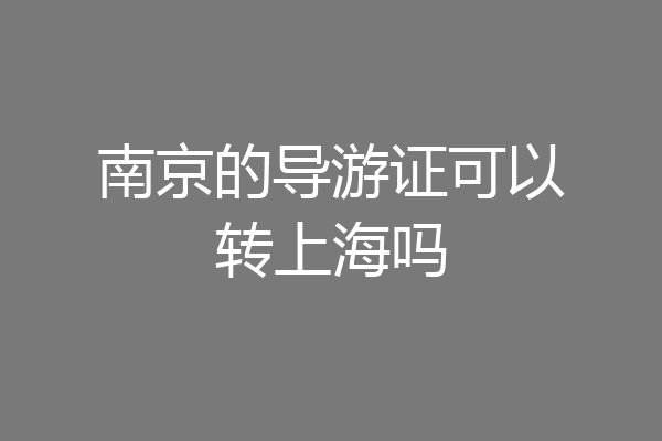 南京的导游证可以转上海吗