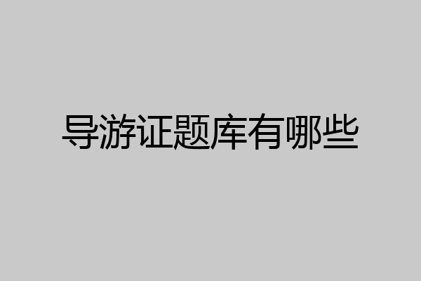 导游证题库有哪些