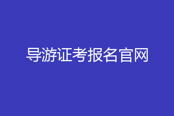 导游证考报名官网