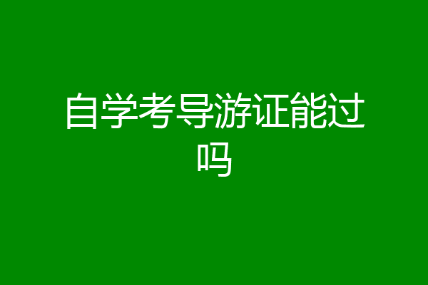 自学考导游证能过吗