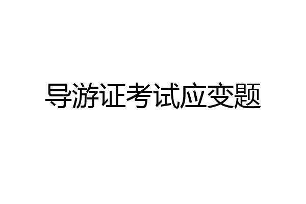 导游证考试应变题