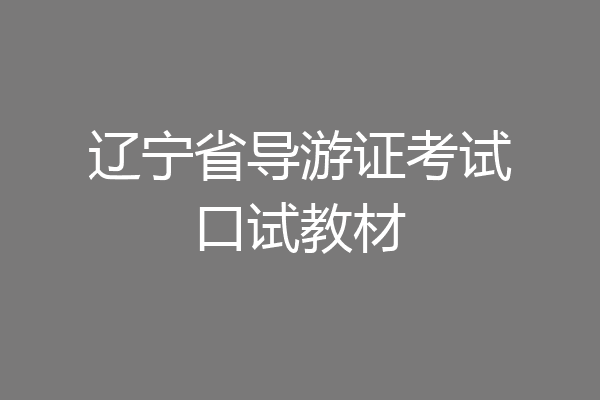 辽宁省导游证考试口试教材