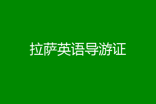 拉萨英语导游证