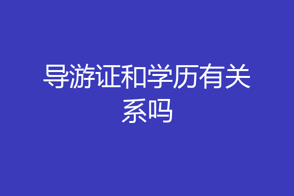 导游证和学历有关系吗
