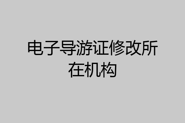 电子导游证修改所在机构