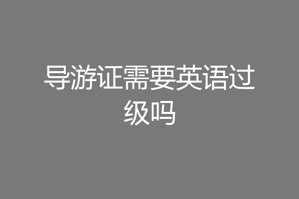 导游证需要英语过级吗